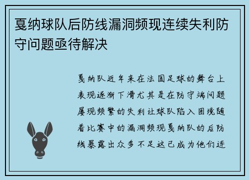 戛纳球队后防线漏洞频现连续失利防守问题亟待解决