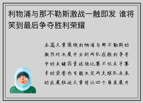 利物浦与那不勒斯激战一触即发 谁将笑到最后争夺胜利荣耀