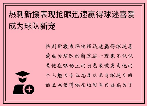 热刺新援表现抢眼迅速赢得球迷喜爱成为球队新宠