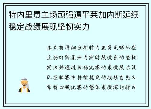 特内里费主场顽强逼平莱加内斯延续稳定战绩展现坚韧实力
