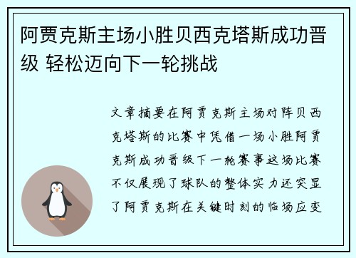 阿贾克斯主场小胜贝西克塔斯成功晋级 轻松迈向下一轮挑战