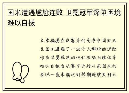 国米遭遇尴尬连败 卫冕冠军深陷困境难以自拔