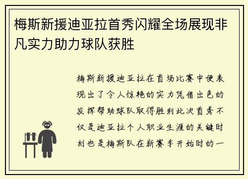 梅斯新援迪亚拉首秀闪耀全场展现非凡实力助力球队获胜