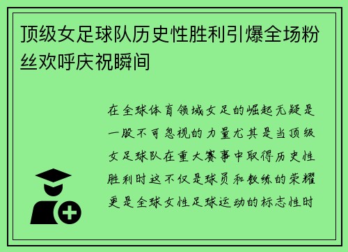 顶级女足球队历史性胜利引爆全场粉丝欢呼庆祝瞬间