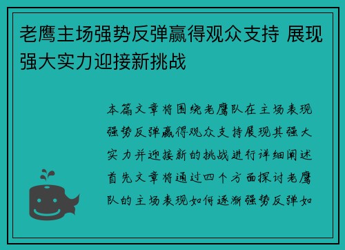 老鹰主场强势反弹赢得观众支持 展现强大实力迎接新挑战