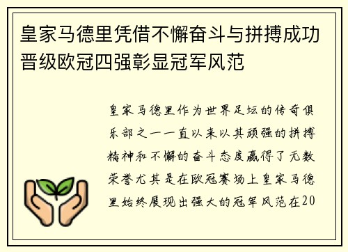 皇家马德里凭借不懈奋斗与拼搏成功晋级欧冠四强彰显冠军风范