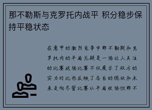 那不勒斯与克罗托内战平 积分稳步保持平稳状态