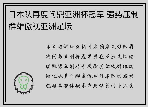 日本队再度问鼎亚洲杯冠军 强势压制群雄傲视亚洲足坛