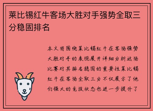 莱比锡红牛客场大胜对手强势全取三分稳固排名