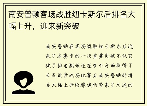 南安普顿客场战胜纽卡斯尔后排名大幅上升，迎来新突破