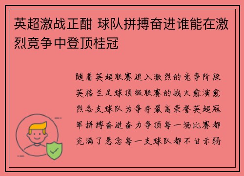 英超激战正酣 球队拼搏奋进谁能在激烈竞争中登顶桂冠